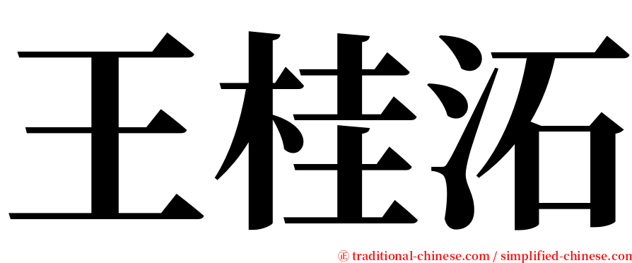 王桂沰 serif font