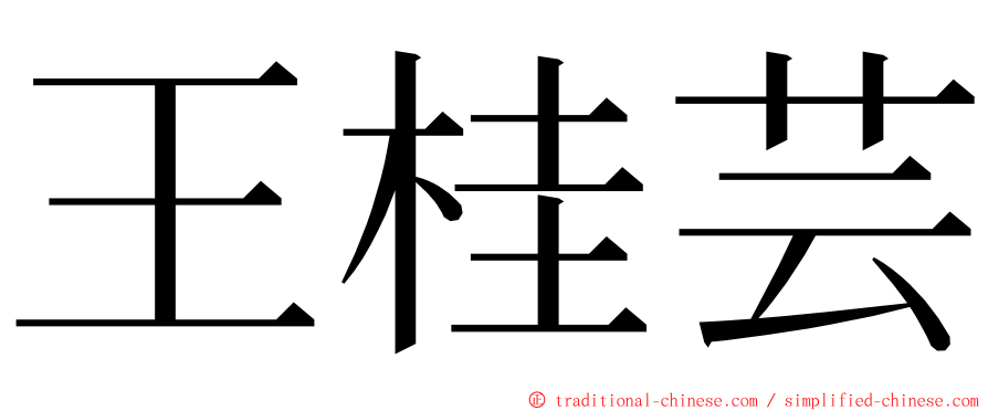 王桂芸 ming font