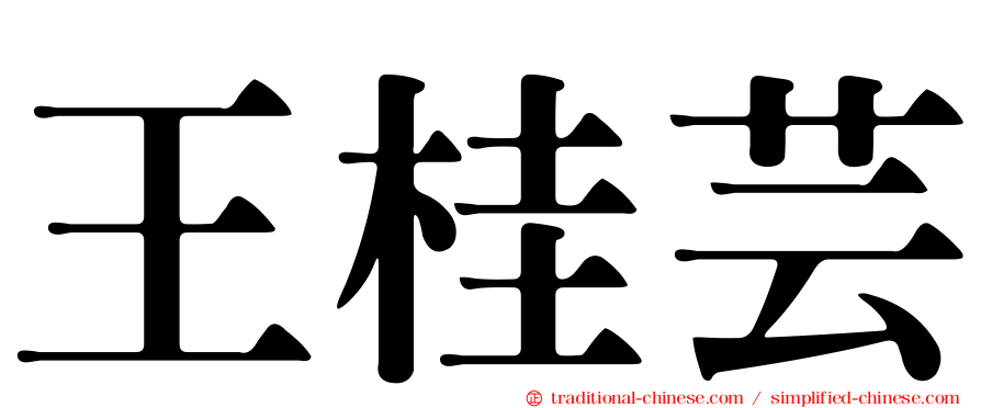 王桂芸