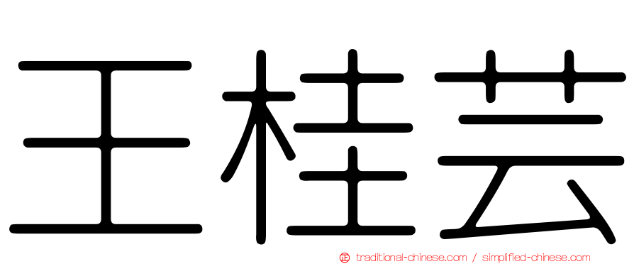 王桂芸