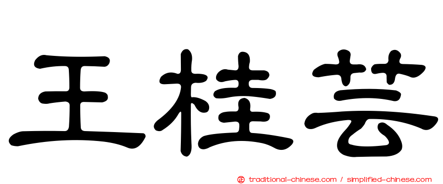 王桂芸