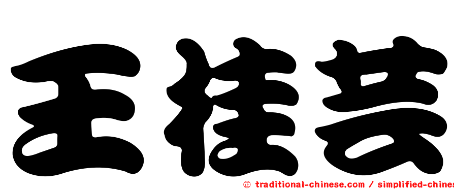 王桂芸