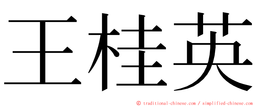 王桂英 ming font