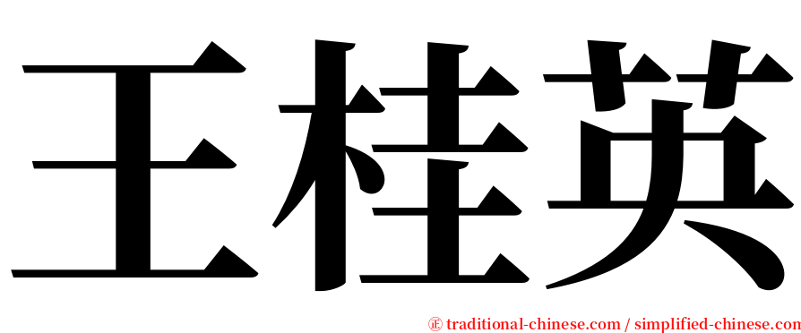 王桂英 serif font