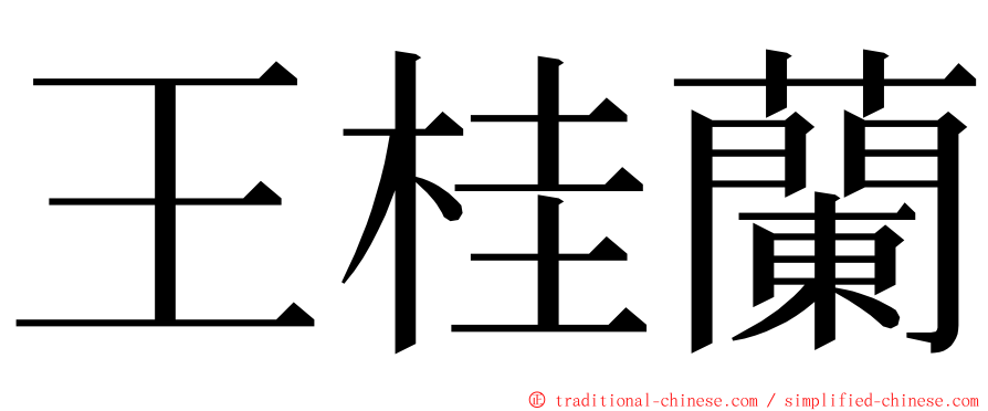 王桂蘭 ming font