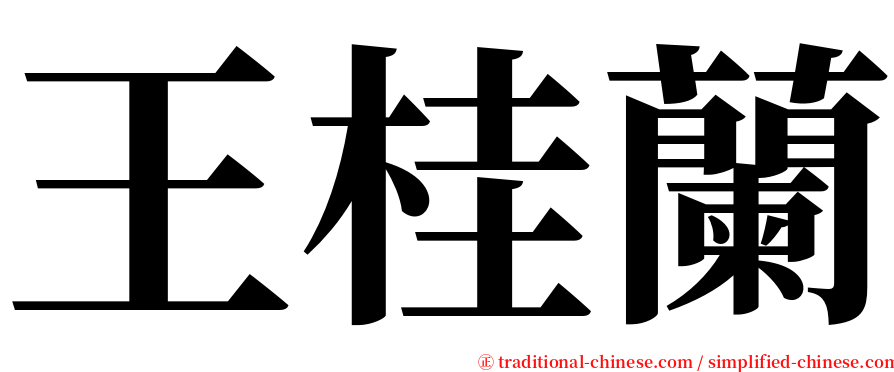 王桂蘭 serif font