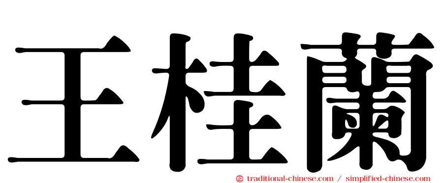 王桂蘭