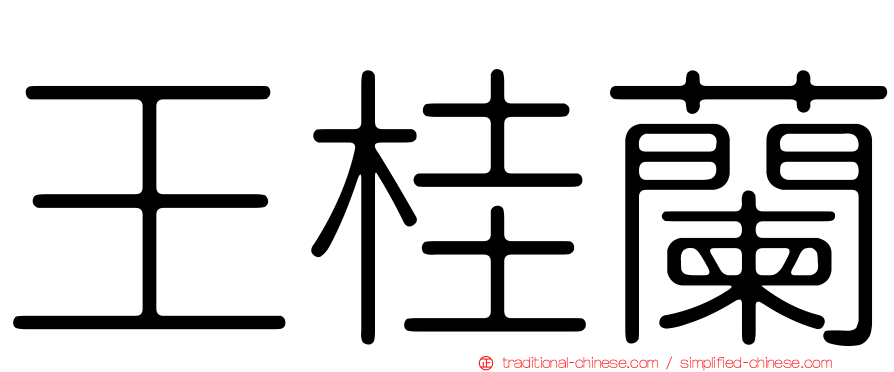 王桂蘭
