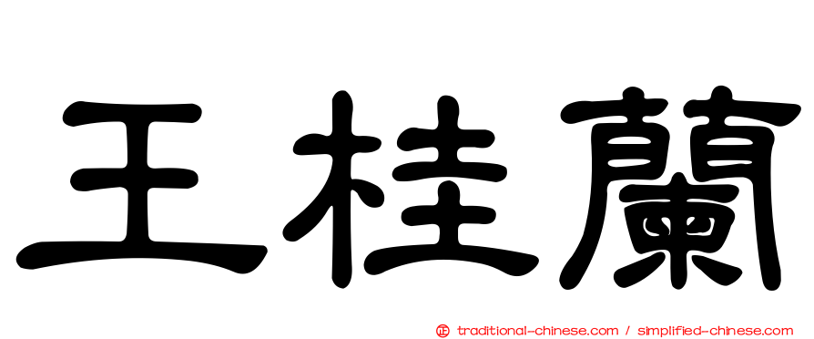 王桂蘭