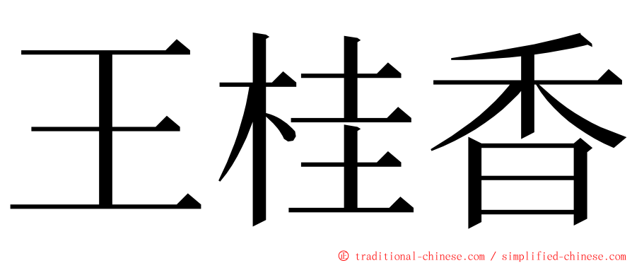 王桂香 ming font