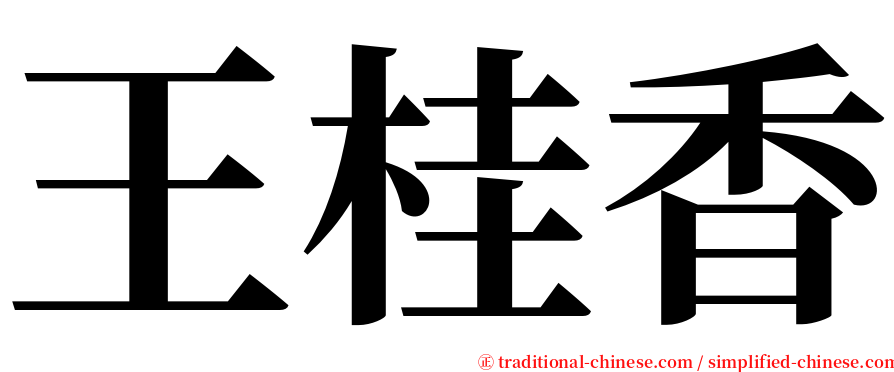 王桂香 serif font