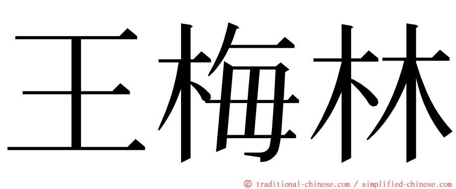 王梅林 ming font