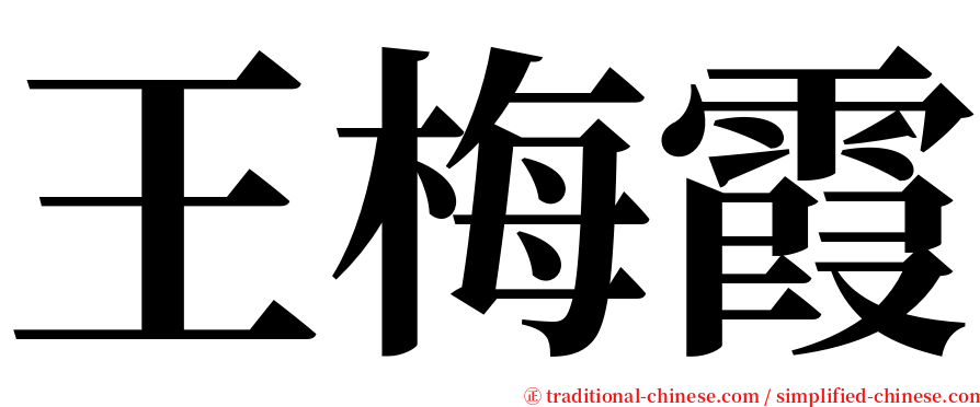 王梅霞 serif font