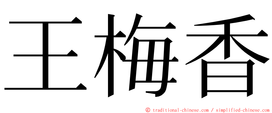 王梅香 ming font