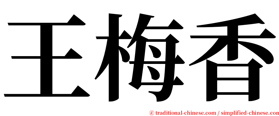 王梅香 serif font