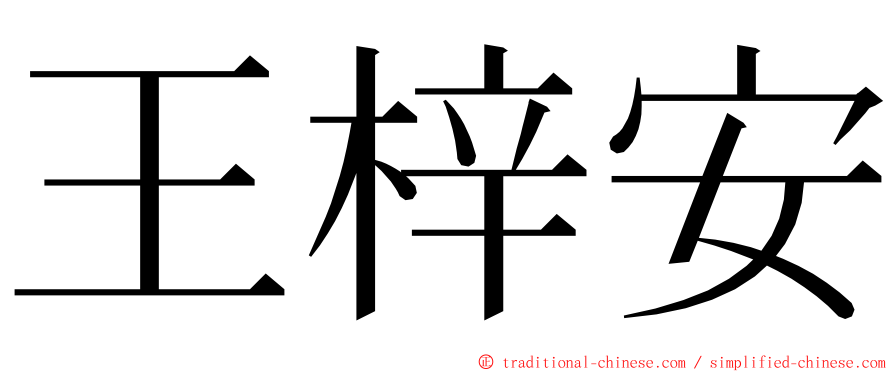 王梓安 ming font