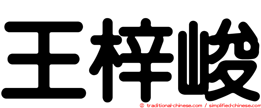 王梓峻