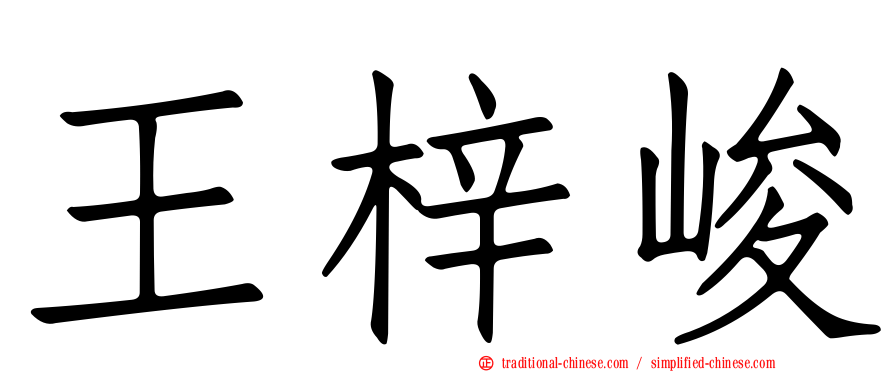 王梓峻