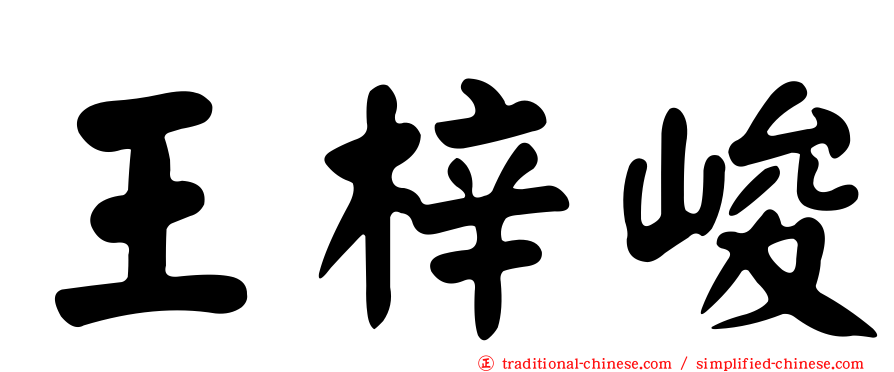 王梓峻