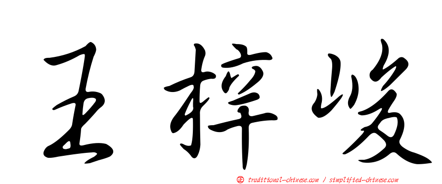 王梓峻