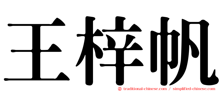 王梓帆