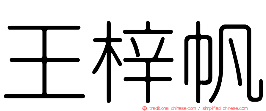 王梓帆