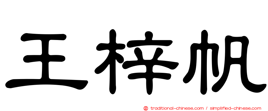 王梓帆