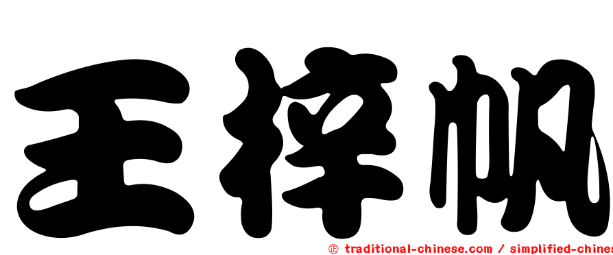 王梓帆
