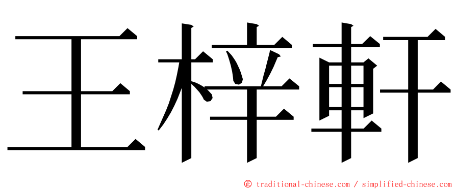 王梓軒 ming font