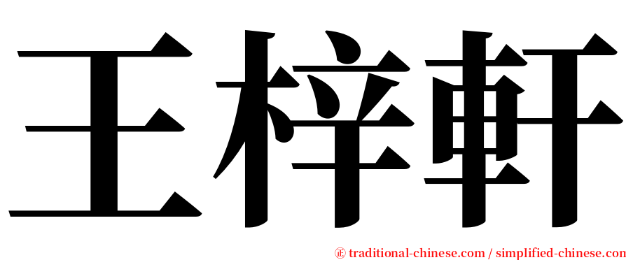 王梓軒 serif font