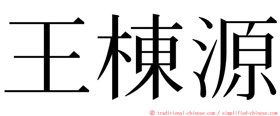 王棟源 ming font