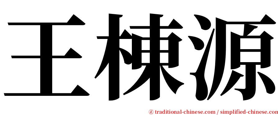 王棟源 serif font