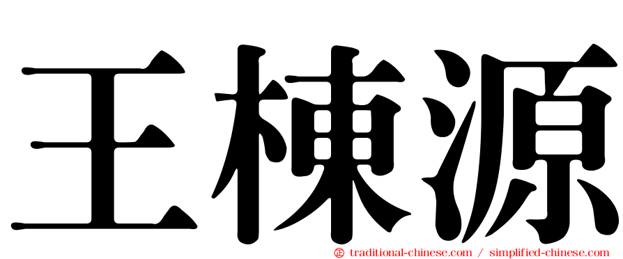 王棟源