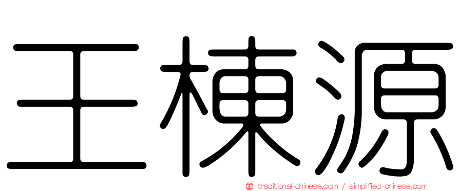 王棟源