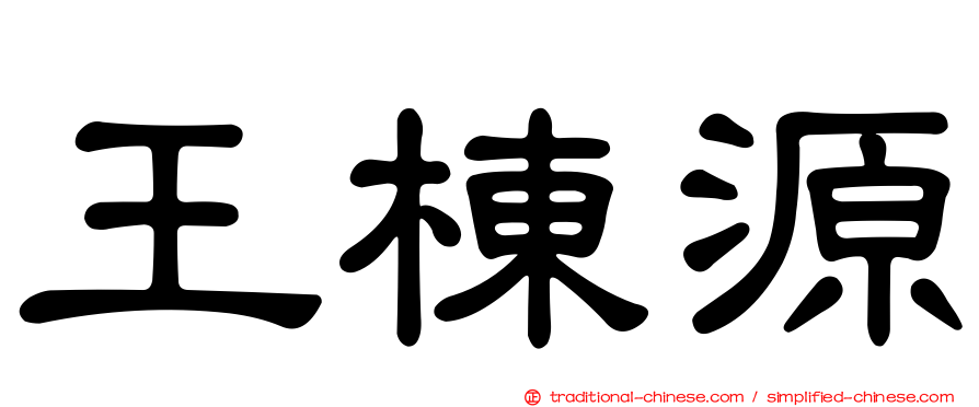王棟源