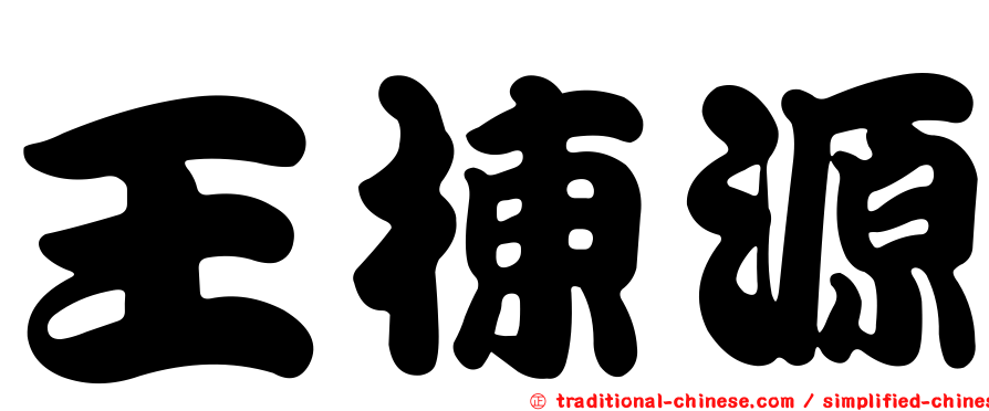 王棟源