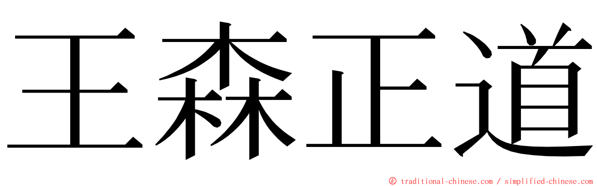 王森正道 ming font