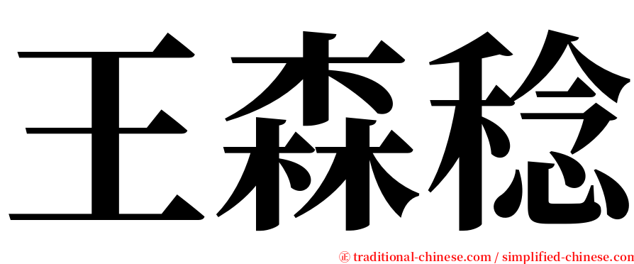 王森稔 serif font