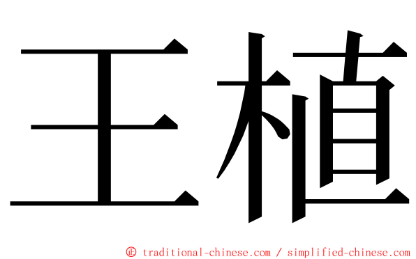 王植 ming font