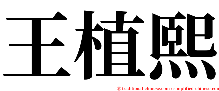 王植熙 serif font