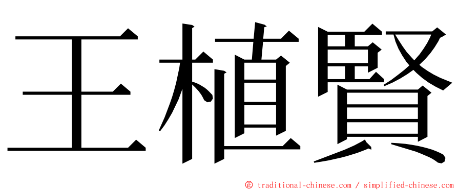 王植賢 ming font