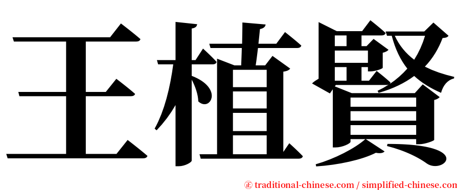 王植賢 serif font