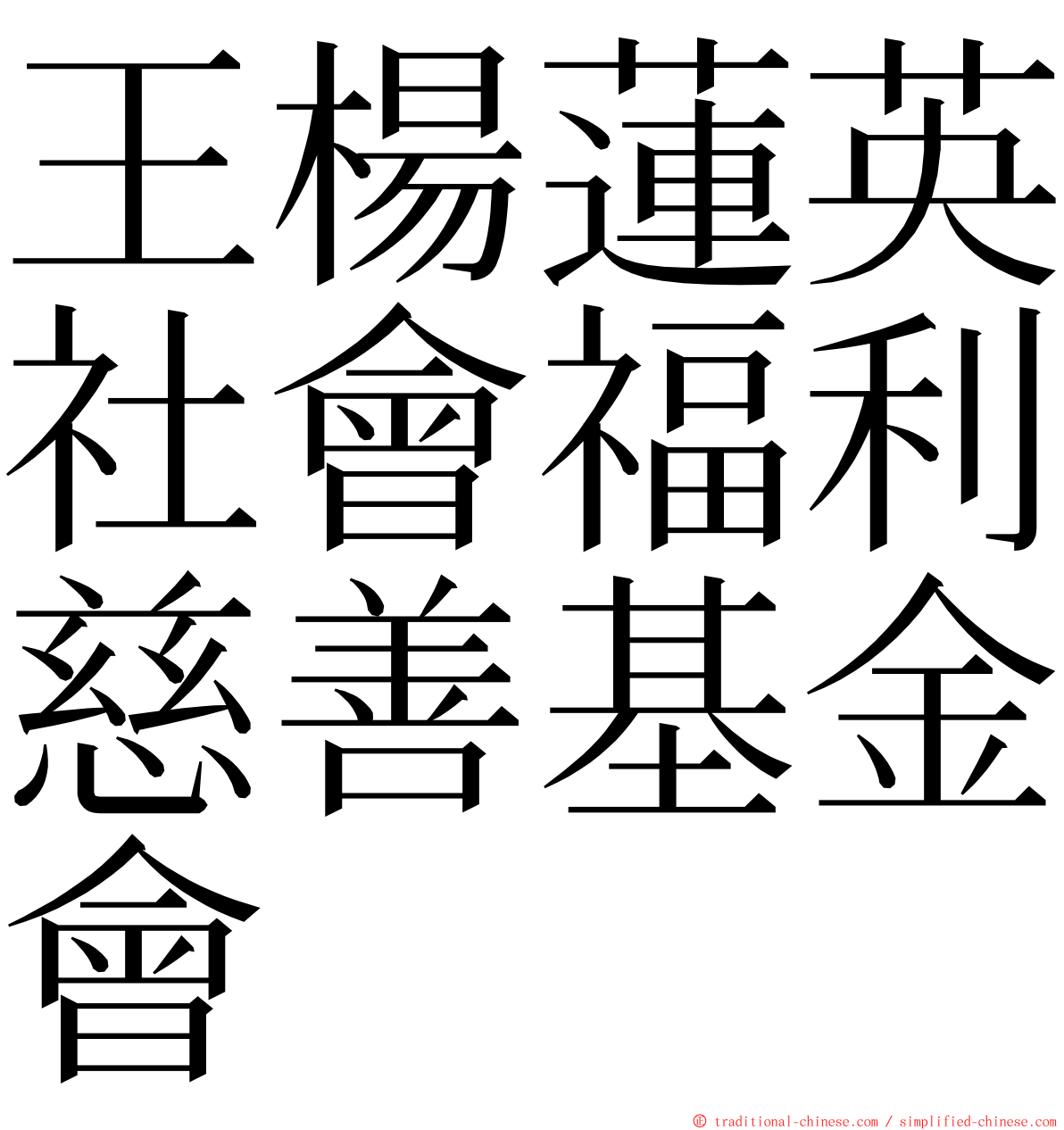 王楊蓮英社會福利慈善基金會 ming font