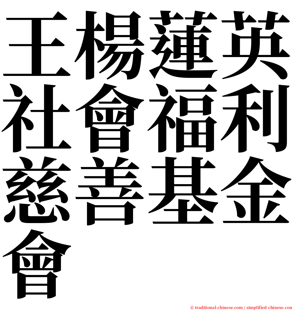 王楊蓮英社會福利慈善基金會 serif font