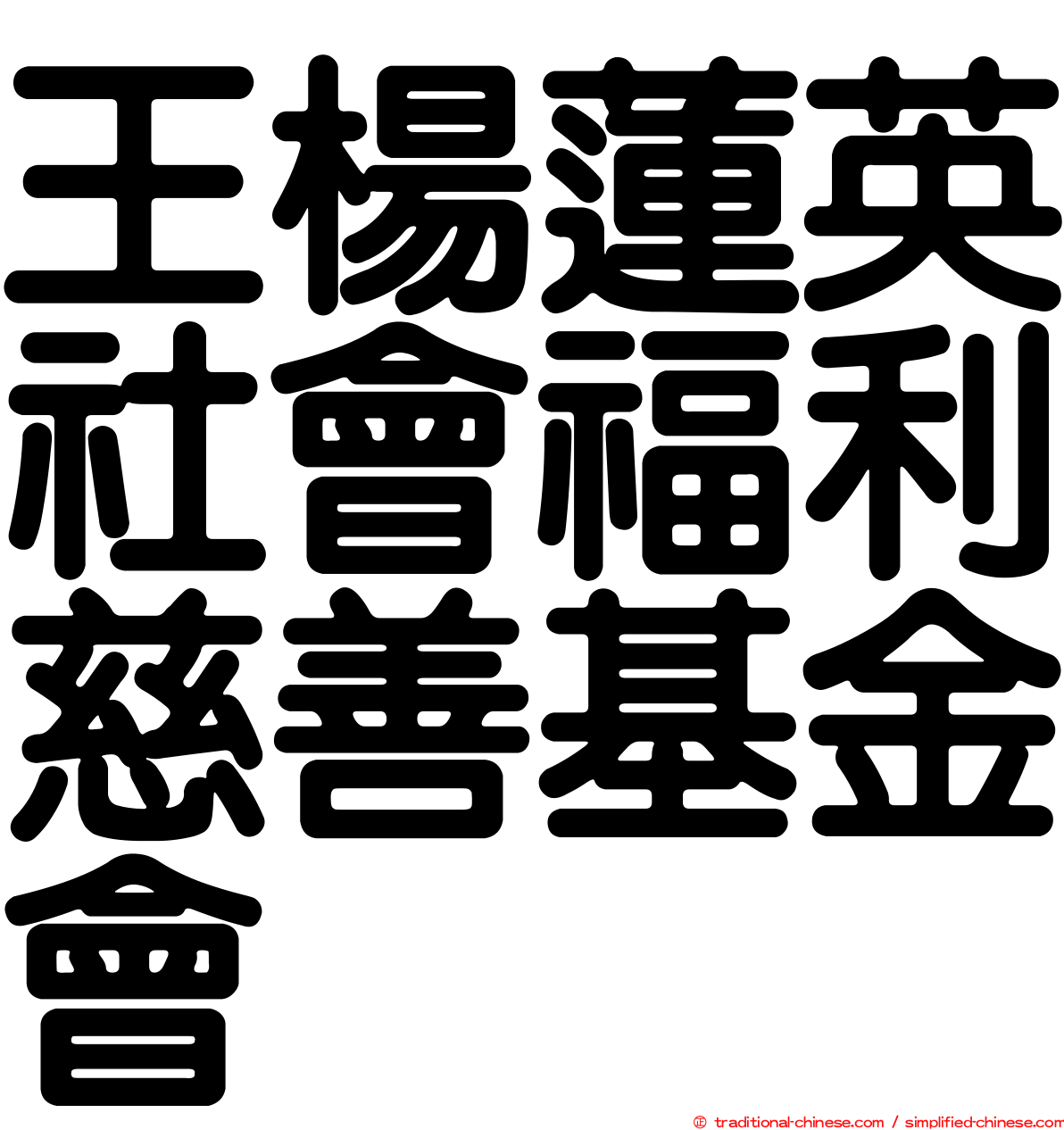 王楊蓮英社會福利慈善基金會