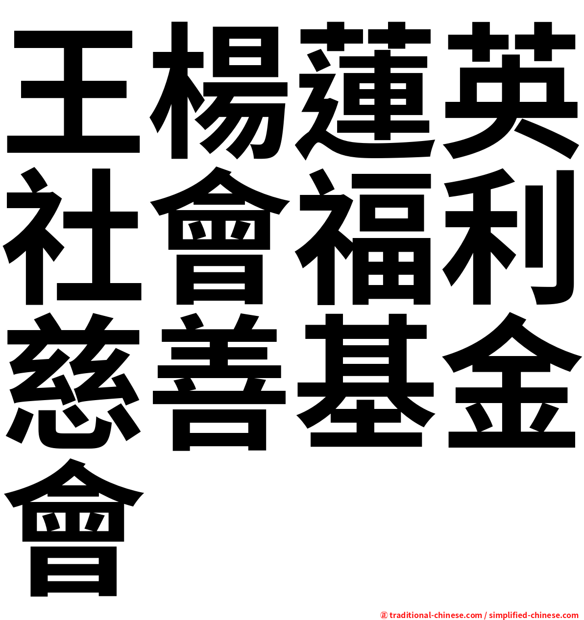 王楊蓮英社會福利慈善基金會