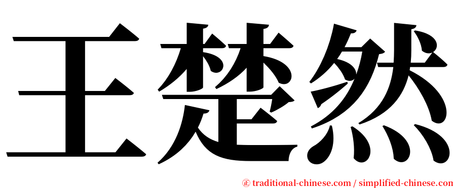 王楚然 serif font