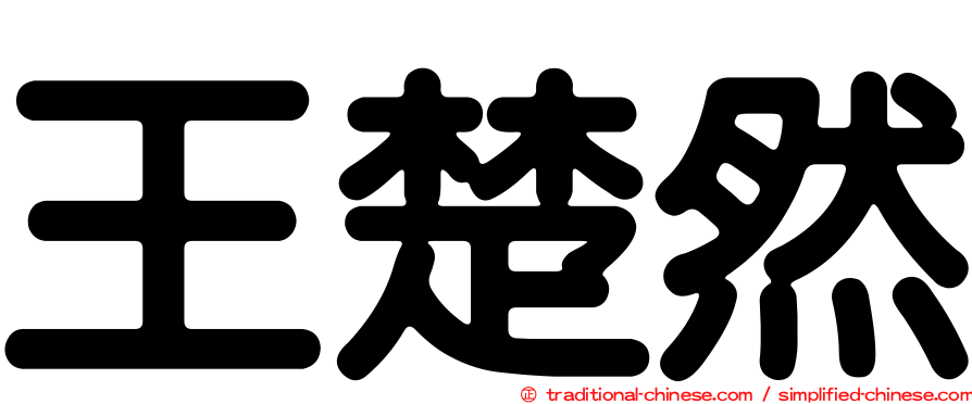 王楚然