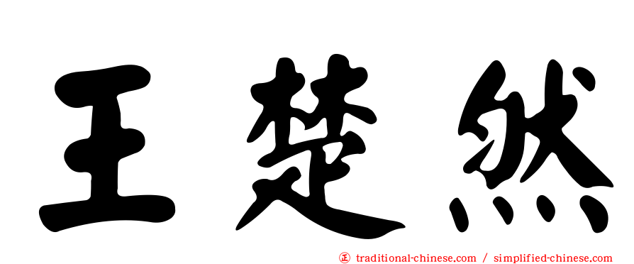 王楚然