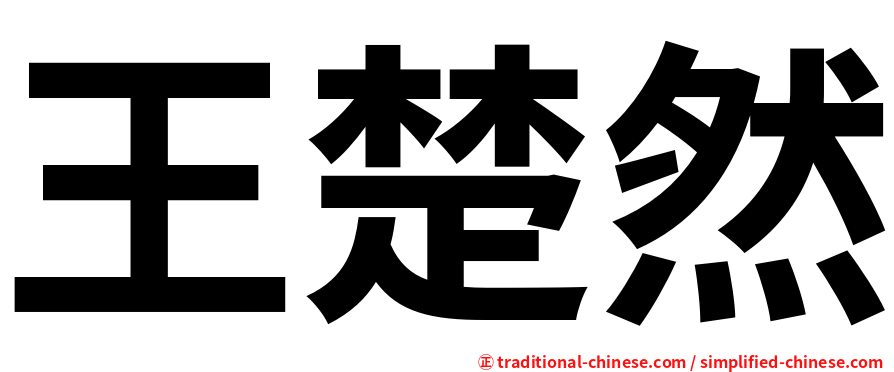 王楚然